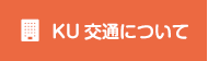 KU交通について