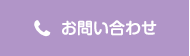 お問い合せ