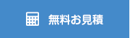 無料お見積