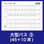 大型バス③(45＋10席)