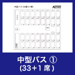 中型バス①(33＋3席))
