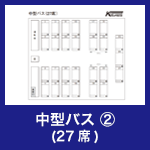中型型バス②(27席)