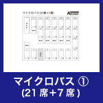 マイクロバス①(21席＋7席)
