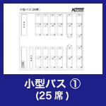 小型バス①(25席)